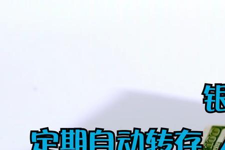 工行的约转存和不约转哪个合算