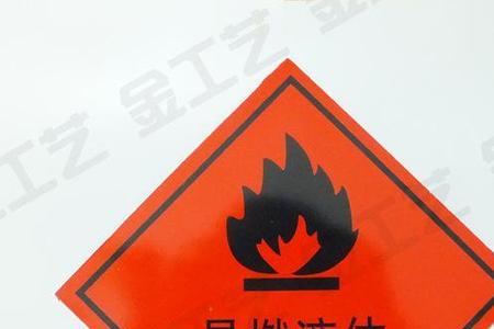 易燃标志