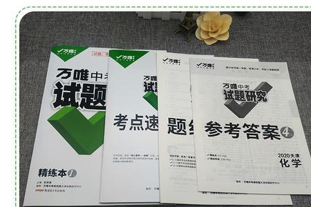 万唯中考卷真能押住题吗天津