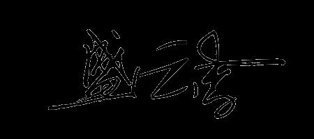 留字的艺术签名怎么写