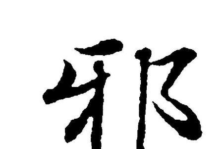 与邪相近的字