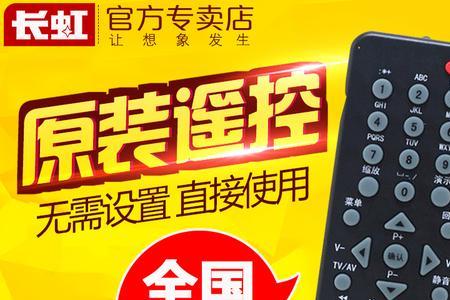 长虹遥控器红灯闪烁但是没反应