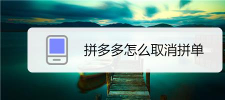 拼多多怎么匿名拼单
