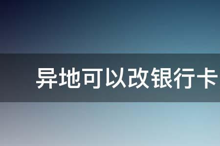 换银行卡邮寄到网点需要多久