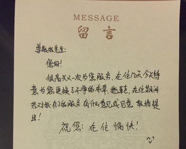 客房温馨留言条怎么写