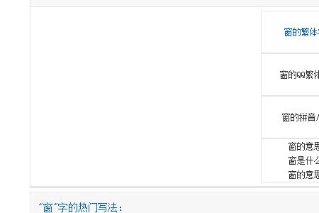 门字框的繁体字有哪些