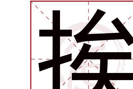 挨在字典里有哪些意思