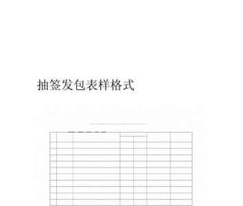票决抽签定标什么意思