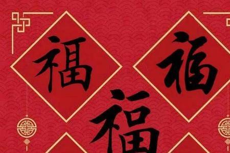 亲戚三福五福是什么意思