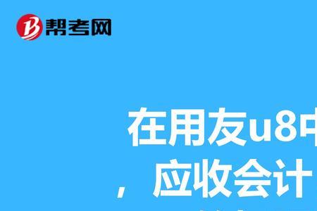 会计应付轻松还是应收轻松