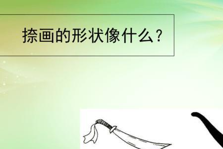 笔画捺在田字格怎么写