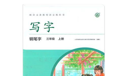 南京三年级语文书是什么版本