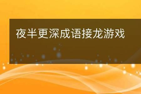 浅而易懂是成语么