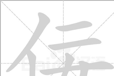 单人旁一个寂发音