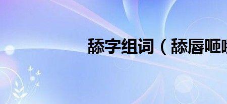 舔字可以变什么字