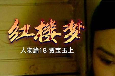 贾宝玉最后请的是谁