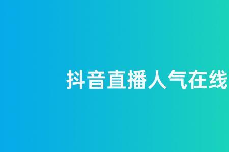 可以用电脑看同城抖音直播吗