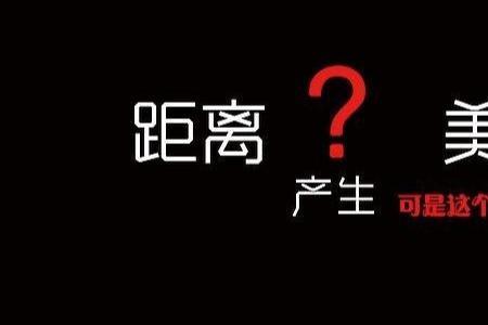 保持一定的距离什么意思