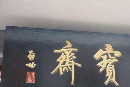 勤政亲贤的匾额是由谁写的