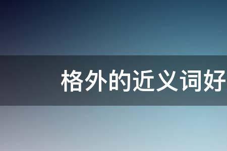 终有一别近义词