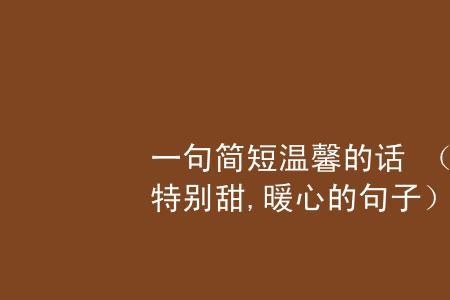 最温馨的花语简短