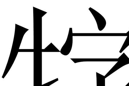 跟畜差不多的字是什么