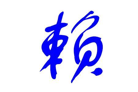 为什么姓氏没有赖