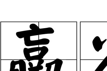身劣的意思