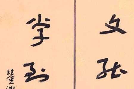 子健是谁的字