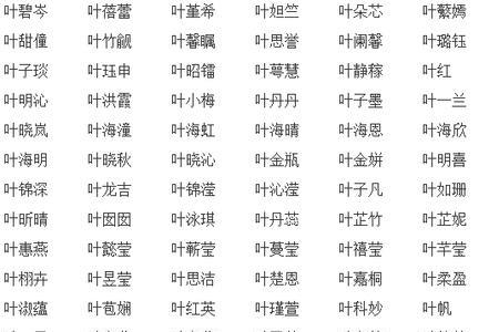 叶姓的繁体字