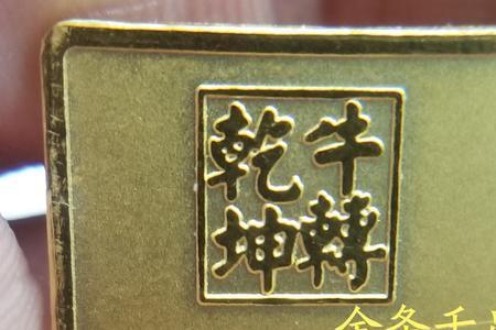 千足金万足金符号