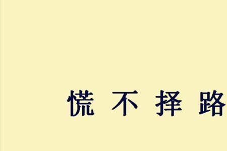 任务完成得不好的成语