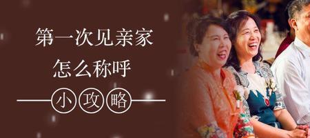 亲家的兄弟应该怎么称呼