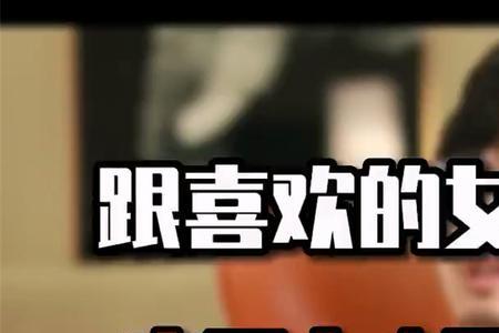 女生说给男生你有魅力什么意思