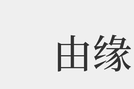 和缘的意思