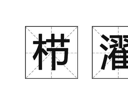 濯金的读音