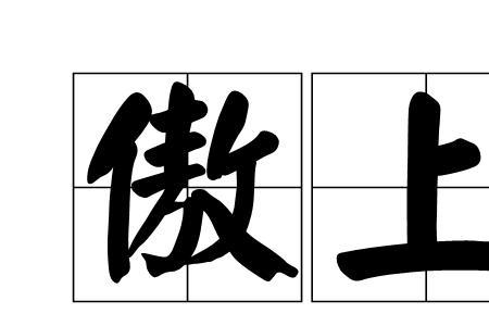 傲的组词2个字