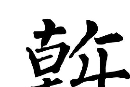 带干的字