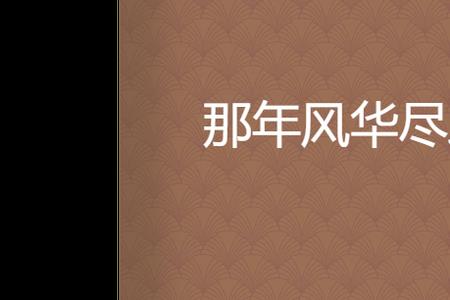 三年得蹉跎的意思