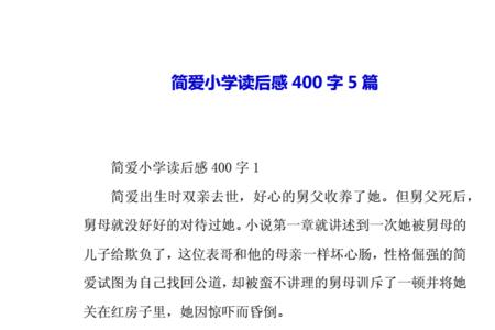 简爱读后感30字