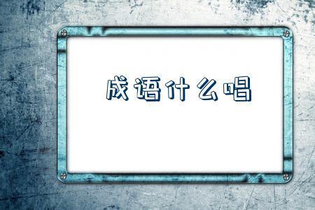 此高彼低的成语