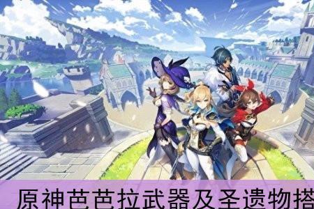 辅助芭芭拉带什么圣遗物新手