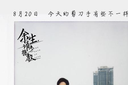 余生拍立得是哪集