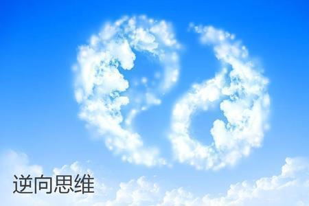 逆向思维相反是什么思维