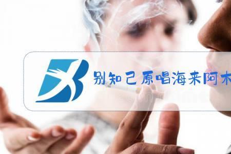 别知己原唱男生版完整版