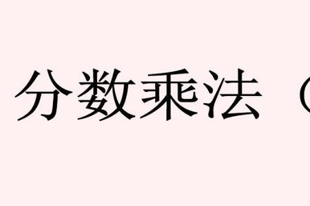 乘法算出来的数怎么保留整数