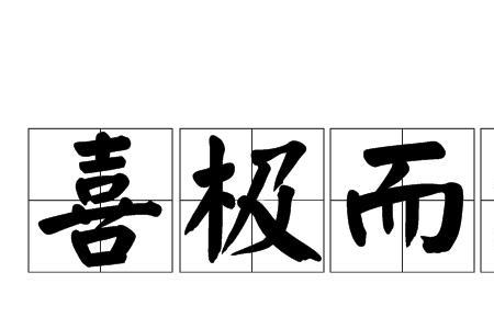 相对而泣什么意思