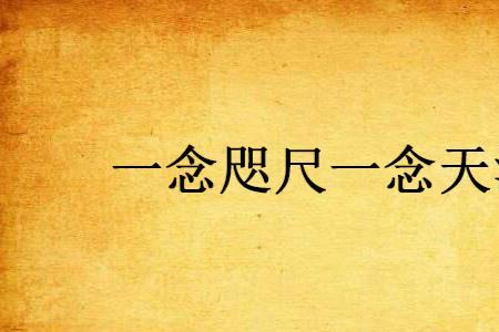 天涯有思咫尺有爱出处