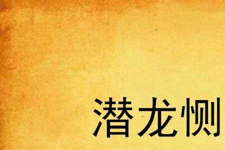 与恻隐有关的成语