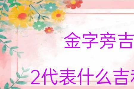 金字旁与钱有关的字